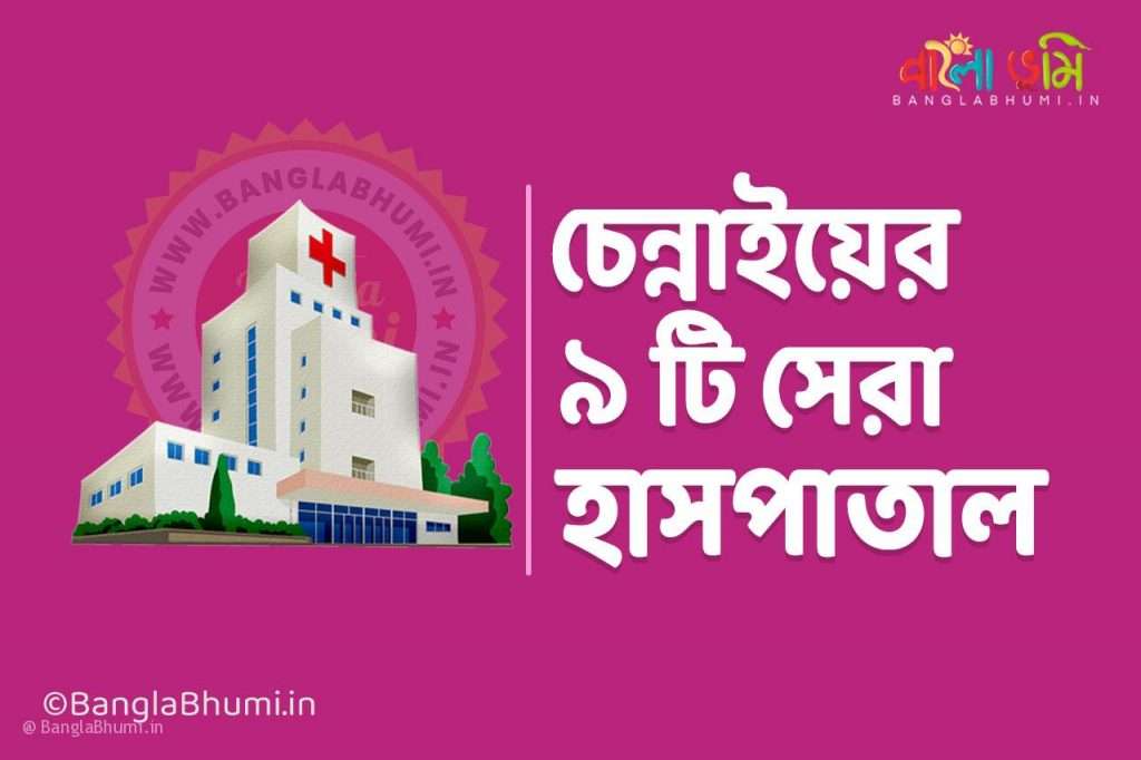 Best 9 Hospitals in Chennai Know Everything