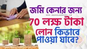 How Can I Get Rs70 Lakhs as Loan for Land Purchase