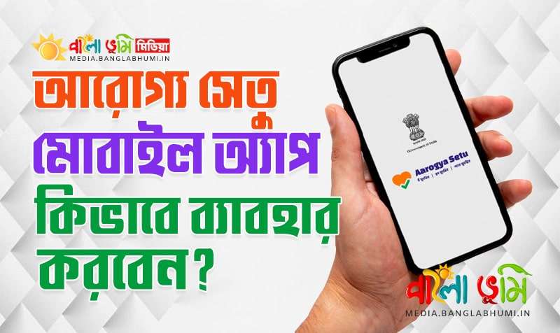 How to Use Aarogya Setu App in Bangla