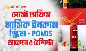Post Office Monthly Income Scheme ( POMIS ) - Application Features and Benefits