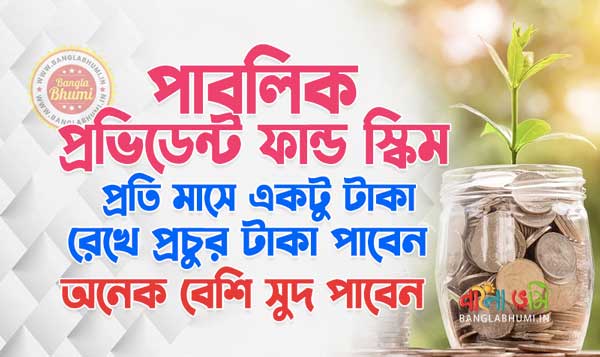 Public Provident Fund Scheme in Bengali