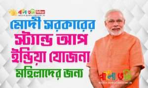 Stand-Up India Scheme in Bangla