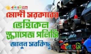 Modi Govt Vehicle Scrappage Policy in Bangla