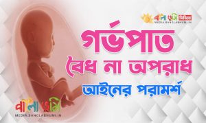 Abortion is Legal or Illegal in India - Know in Bangla