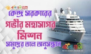 Deep Ocean mission in Bangla