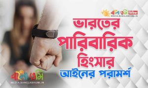 Know Domestic Violence Law in Bangla
