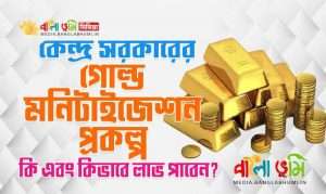 Gold Monetization Scheme in Bangla