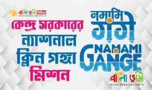 National Mission for Clean Ganga in Bangla