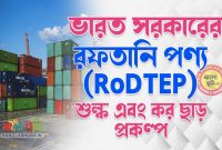 রফতানি পণ্য (RoDTEP) উপর শুল্ক এবং কর ছাড় প্রকল্প সম্পর্কে জেনে নিন - RODTEP Scheme in Bangla