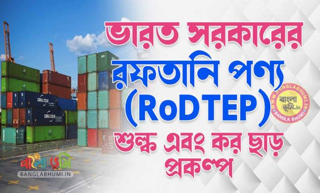 রফতানি পণ্য (RoDTEP) উপর শুল্ক এবং কর ছাড় প্রকল্প সম্পর্কে জেনে নিন - RODTEP Scheme in Bangla