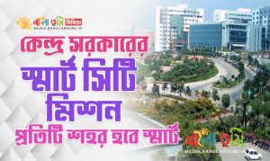 Smart Cities Mission in Bangla