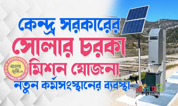 Solar Charkha Mission - কেন্দ্র সরকারের সোলার চরকা মিশন