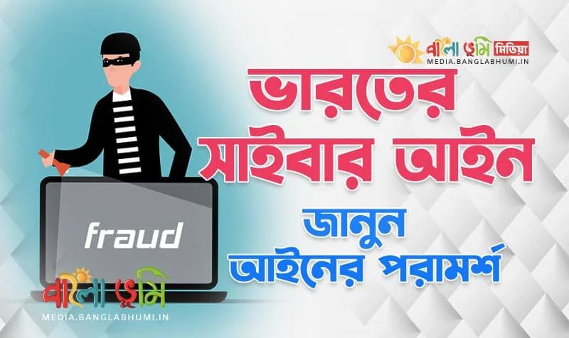 Cyber Security Laws In India - Know in Bangla