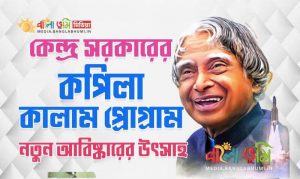KAPILA: Kalam Program in Bangla