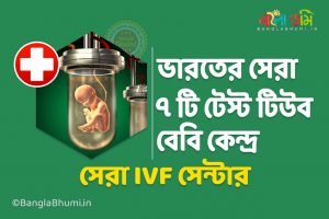 7 Best Test Tube Baby Center in India - Top IVF Center in India