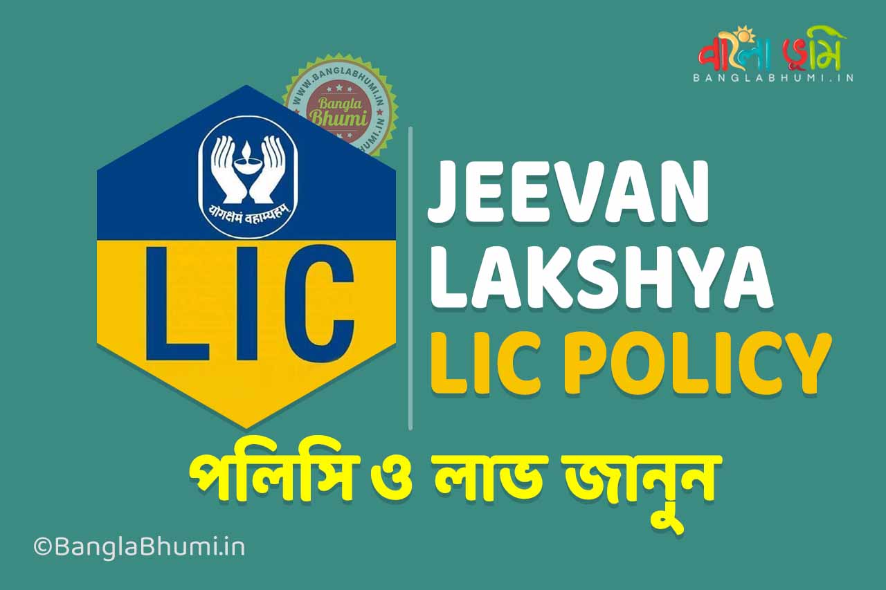 LIC Jeevan Lakshya Policy - Know Features, Benefits & Details