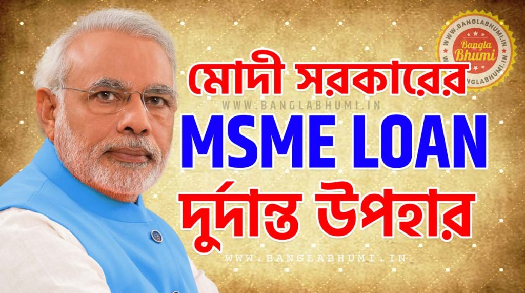 What is MSME Loan? How to Apply for MSME Loan? Know in Bengali