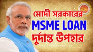 What is MSME Loan? How to Apply for MSME Loan? Know in Bengali