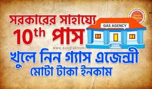 10th Pass Can Apply for Gas Agency LPG Distributorship in West Bengal