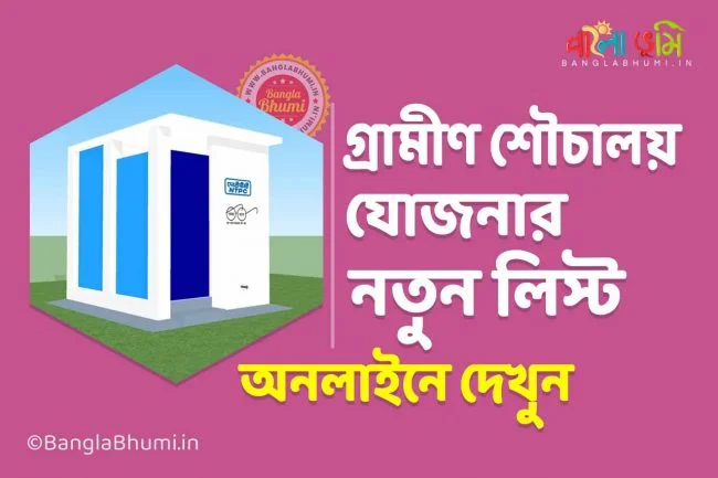 Gramin Sauchalay List: Toilet list Online Status