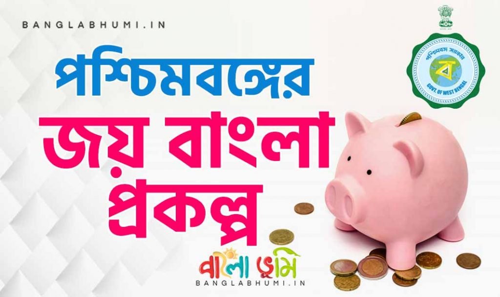 Jai Bangla Pension Scheme: Application Documents & Eligibility 