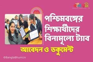 West Bengal Free Tablet Scheme Application & Eligibility