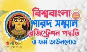 Biswa Bangla Sharad Samman 2021 Registration & Form Download