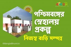 West Bengal Snehaloy Housing Scheme: Eligibility and Application