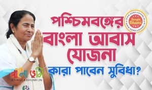 Bangla Awas Yojana: Eligibility, Documents, Application & List
