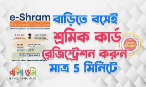 E Shramik Registration, E-Shram Card, apply online