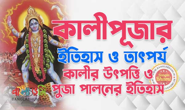 Kali Puja History and Significance