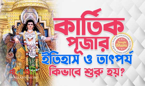 Kartik Puja History and Significance