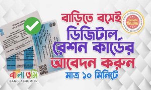 West Bengal Digital Ration Card: Online Apply & Registration