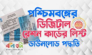 West Bengal Digital Ration Card List Check Online