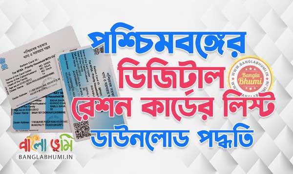 West Bengal Digital Ration Card List Check Online