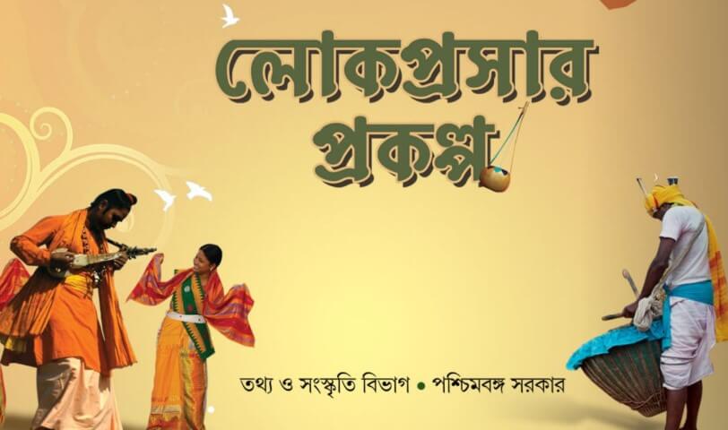 Information & Cultural Affairs Department of West Bengal Government