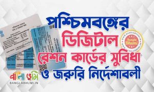 West Bengal Digital Ration Card Benefits, Eligibility & Rules