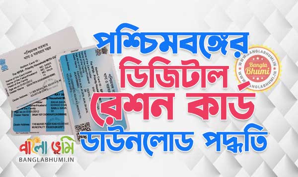 West Bengal Digital Ration Card Download Process Online