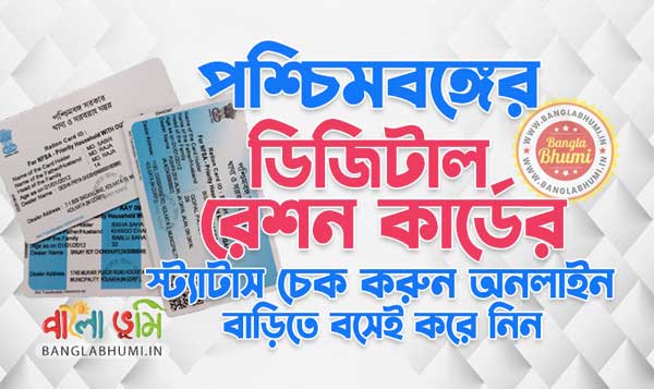 West Bengal Ration Card Status Check Online at food.wb.gov.in