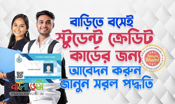 West Bengal Student Credit Card Scheme: Online Application