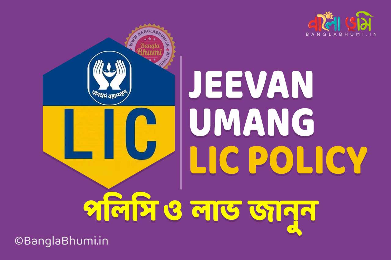 LIC Jeevan Umang Plan in Bengali