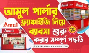 আমুল পার্লার ফ্র্যাঞ্চাইজি নিয়ে ব্যবসা - Amul Franchise Business Idea in Bengali