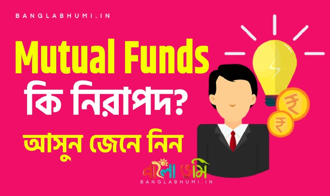 Are Mutual Funds Safe? Know About Mutual Funds in Bengali