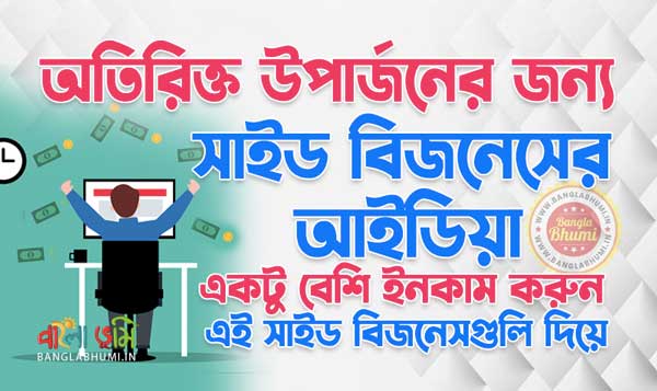 Best Side Business Ideas for Extra Income in Bengali