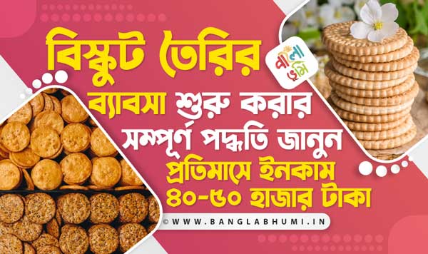 Biscuit Making Business Idea in Bengali