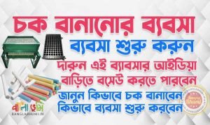 Best Ways to Start Chalk Making Business in Bengali
