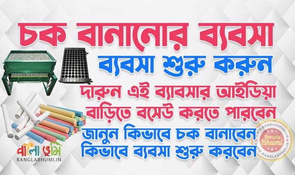 Best Ways to Start Chalk Making Business in Bengali