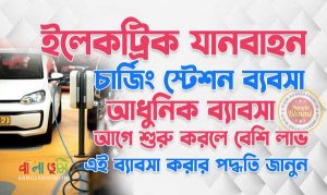 Electric Vehicle Charging Station Business Idea in Bengali
