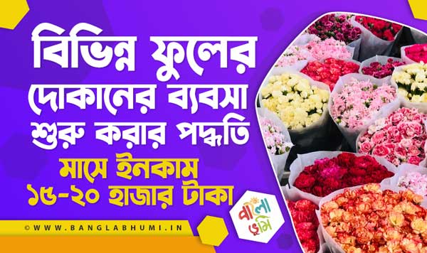 Modern Flower Shop Business Idea in Bengali