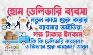 How to Start Home Delivery Business in Bengali
